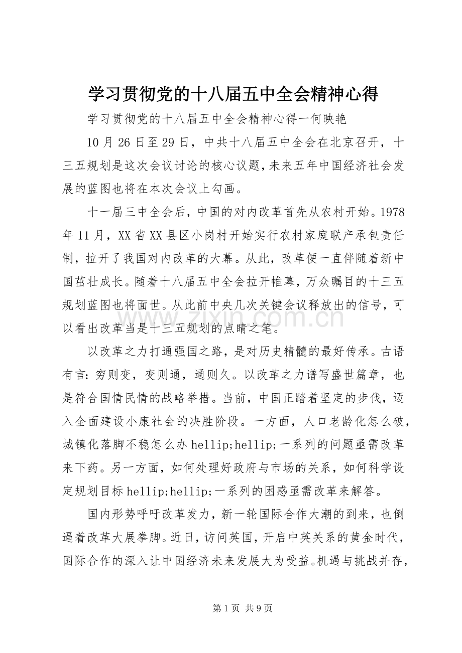 学习贯彻党的十八届五中全会精神心得.docx_第1页