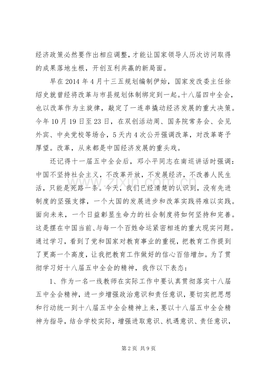 学习贯彻党的十八届五中全会精神心得.docx_第2页