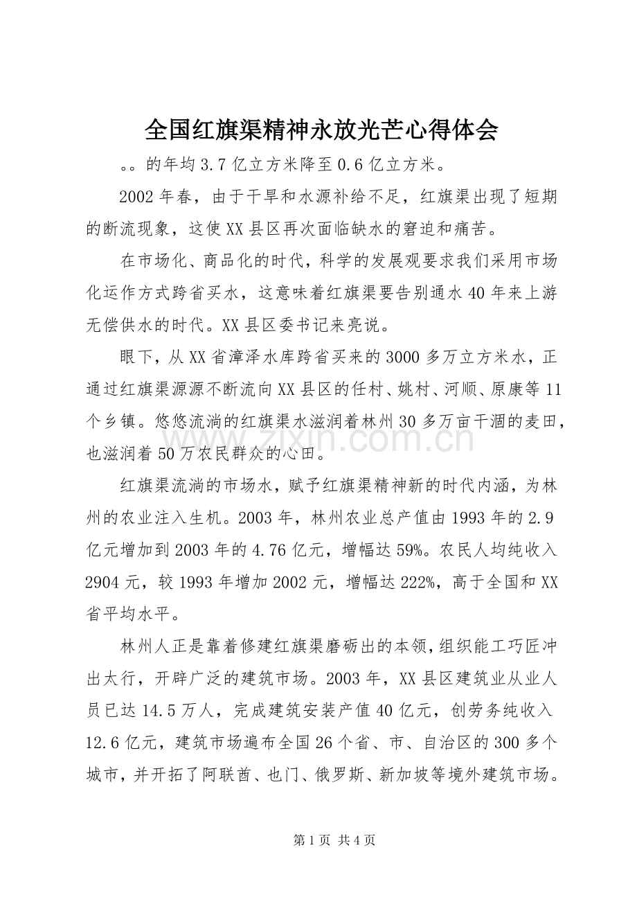 全国红旗渠精神永放光芒心得体会.docx_第1页