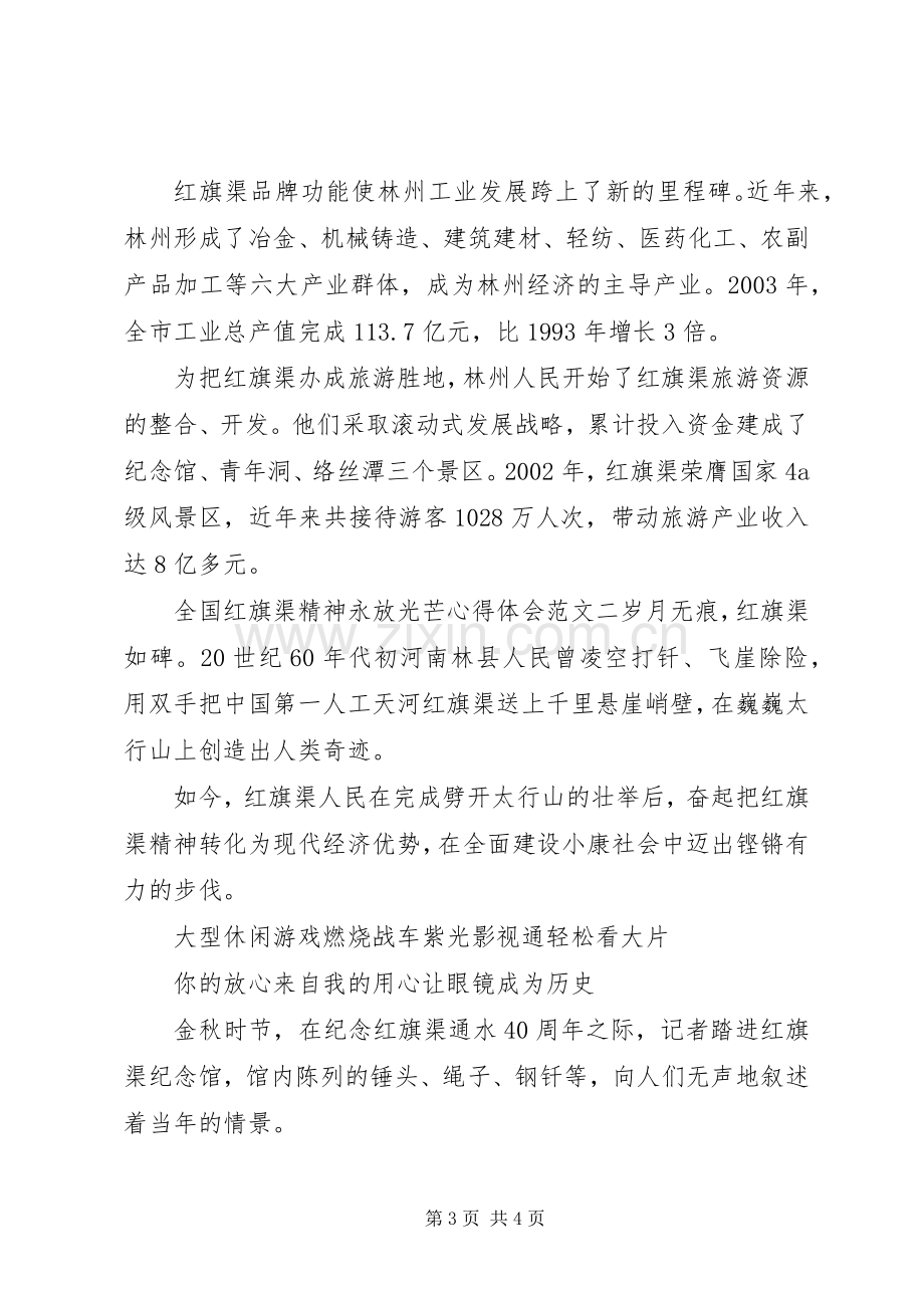 全国红旗渠精神永放光芒心得体会.docx_第3页