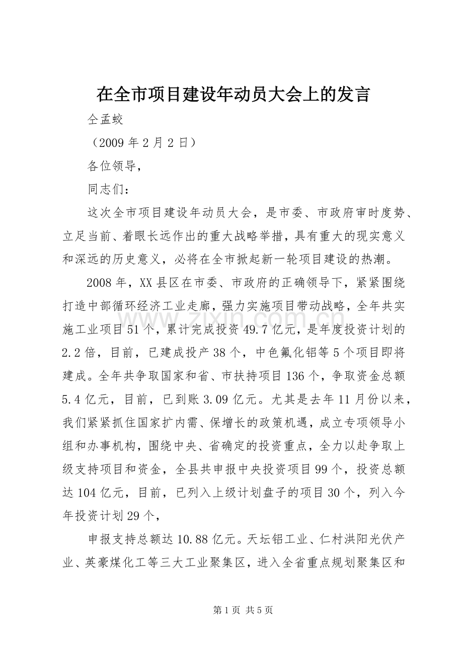 在全市项目建设年动员大会上的发言.docx_第1页