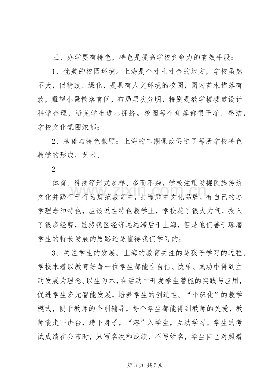 园长赴上海学习心得体会.docx_第3页