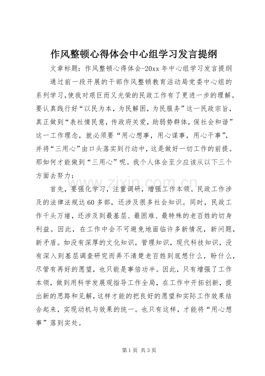 作风整顿心得体会中心组学习发言提纲.docx_第1页