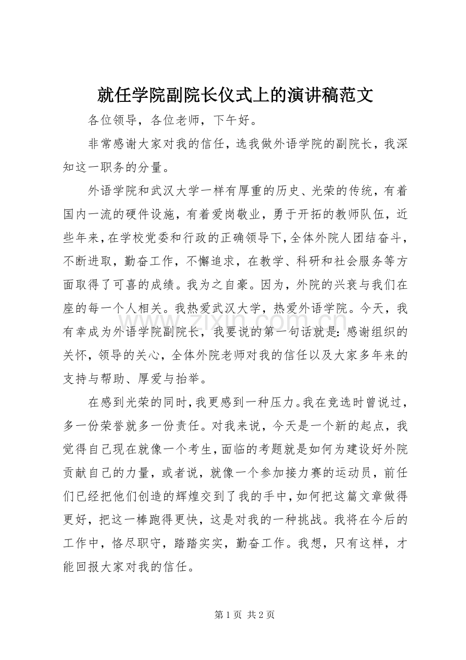 就任学院副院长仪式上的演讲稿范文.docx_第1页