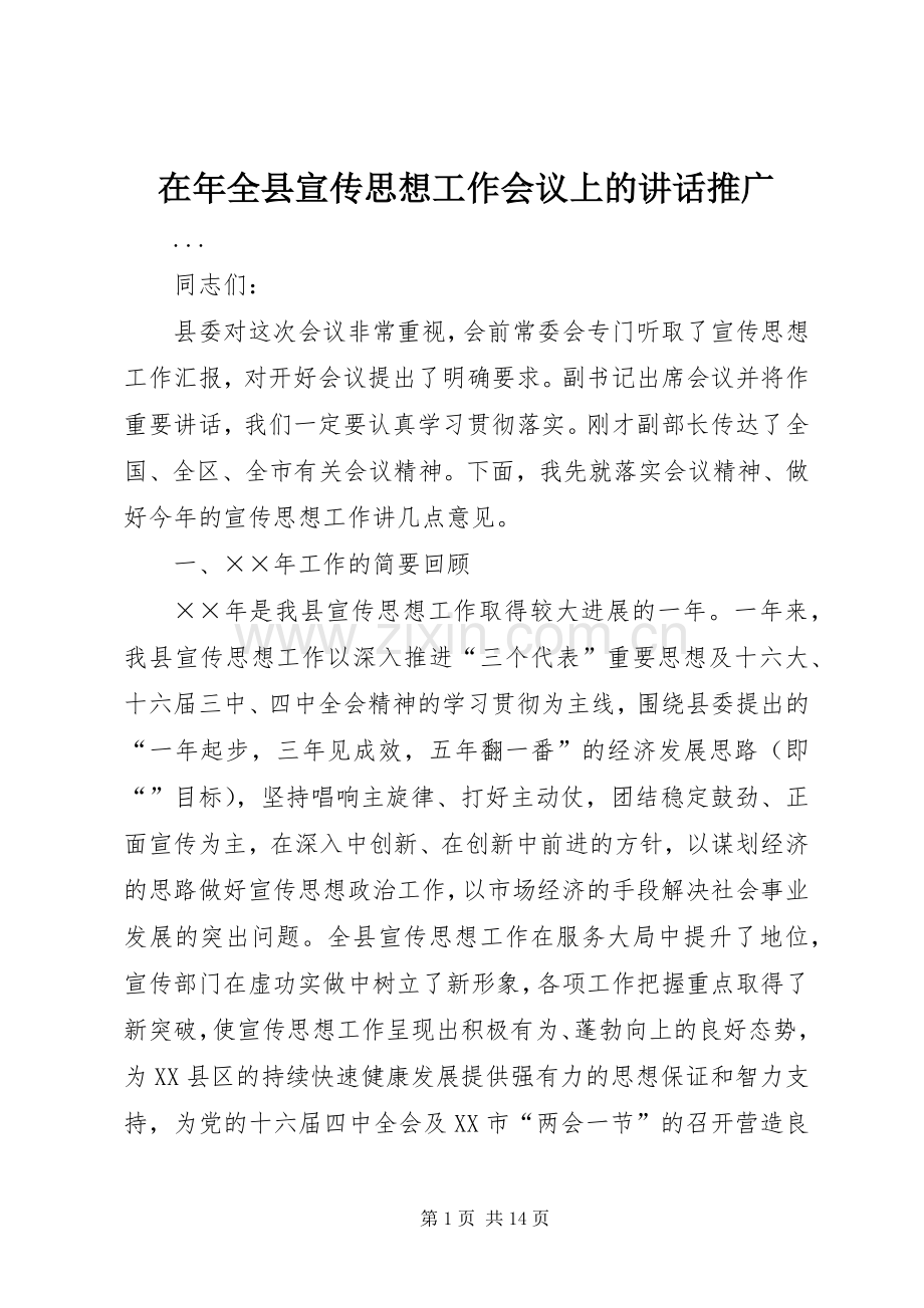 在年全县宣传思想工作会议上的讲话推广.docx_第1页