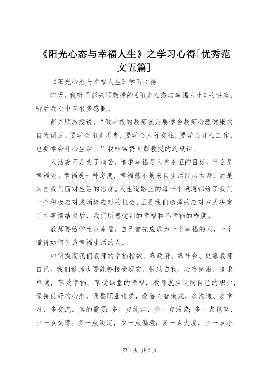 《阳光心态与幸福人生》之学习心得[优秀范文五篇].docx_第1页