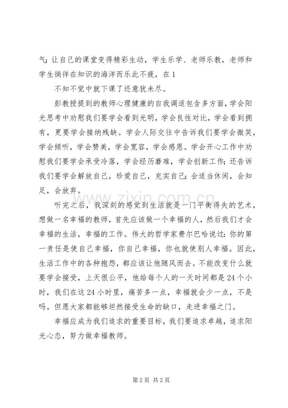 《阳光心态与幸福人生》之学习心得[优秀范文五篇].docx_第2页