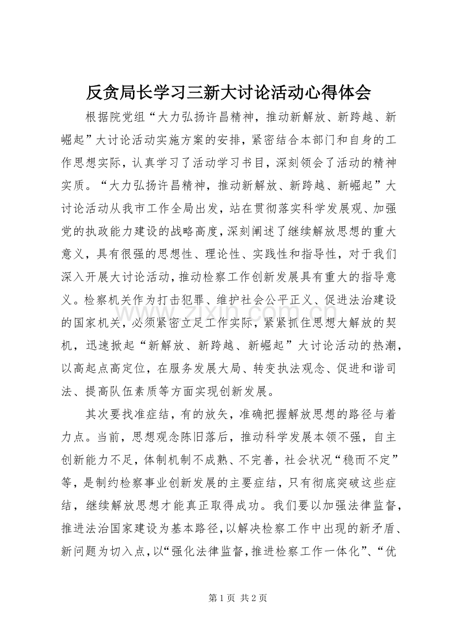 反贪局长学习三新大讨论活动心得体会.docx_第1页