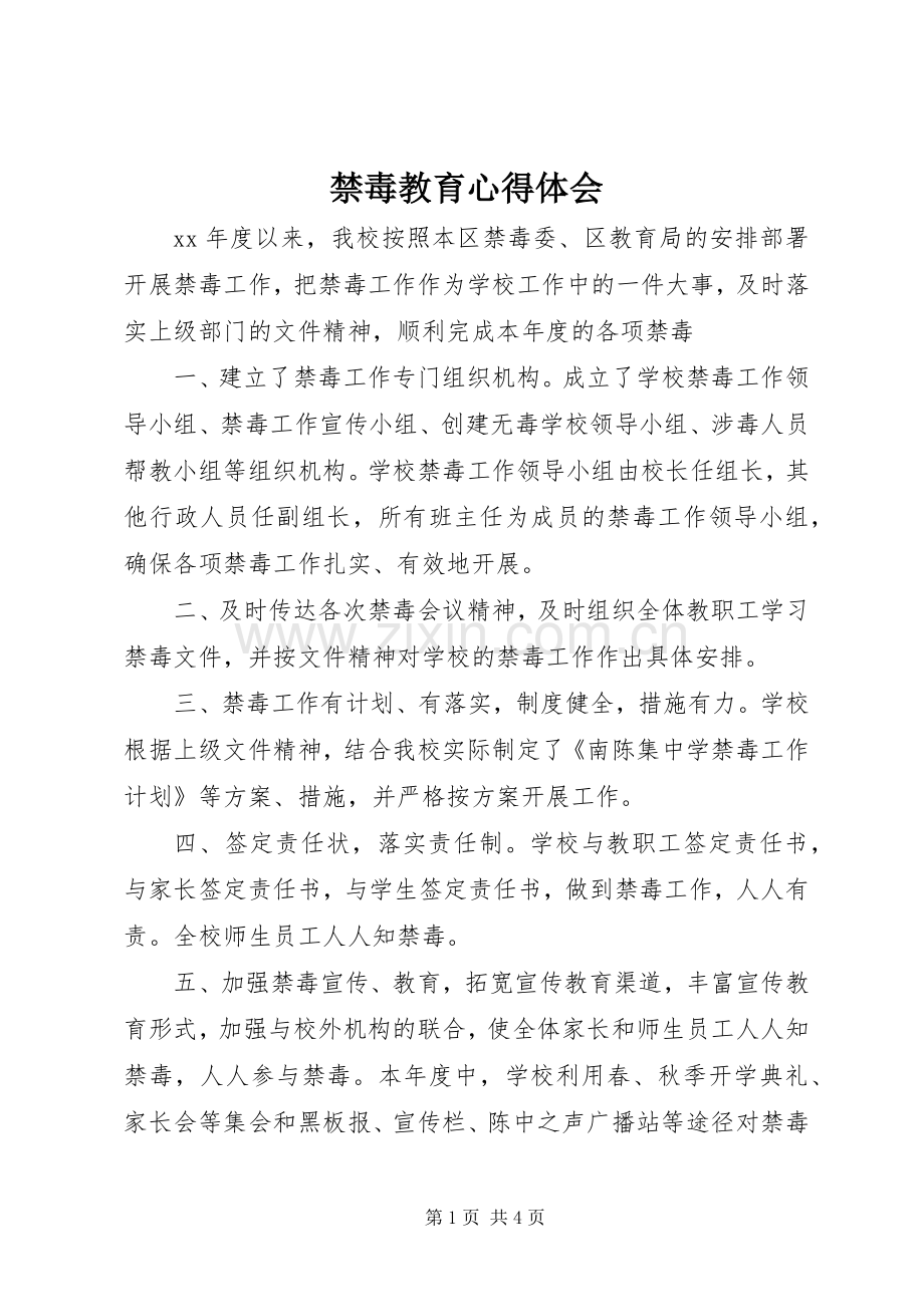 禁毒教育心得体会.docx_第1页