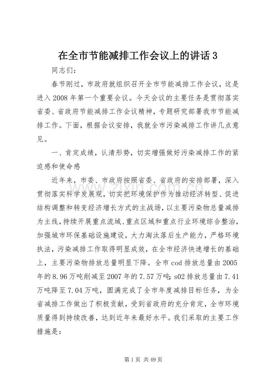 在全市节能减排工作会议上的讲话3.docx_第1页