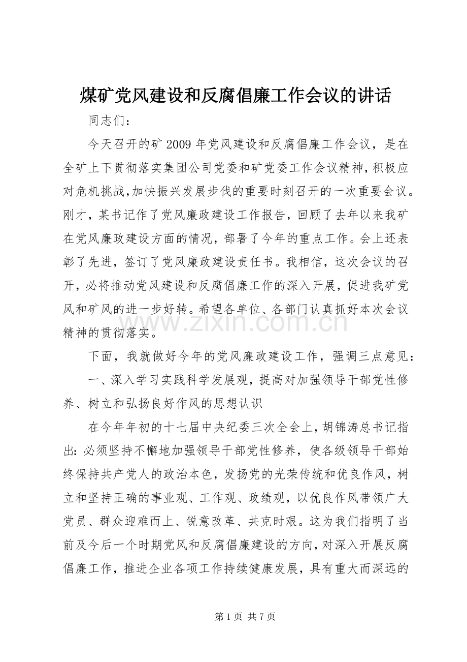 煤矿党风建设和反腐倡廉工作会议的讲话.docx_第1页