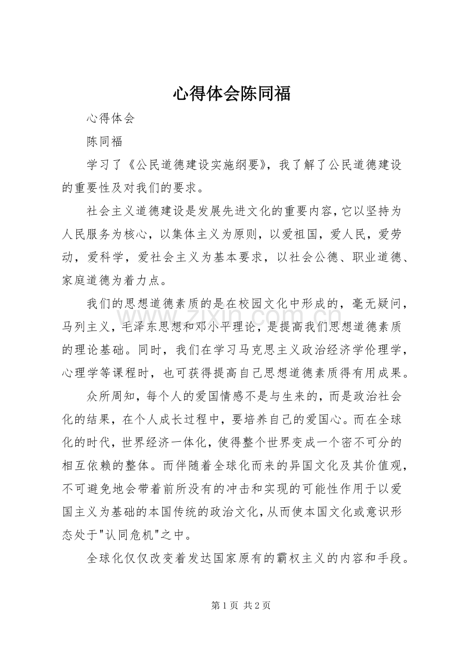 心得体会陈同福.docx_第1页