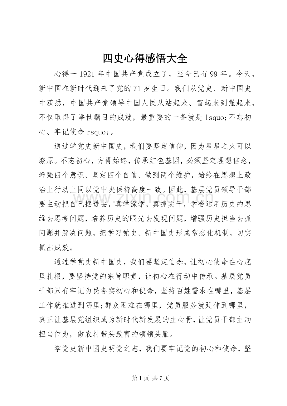 四史心得感悟大全.docx_第1页