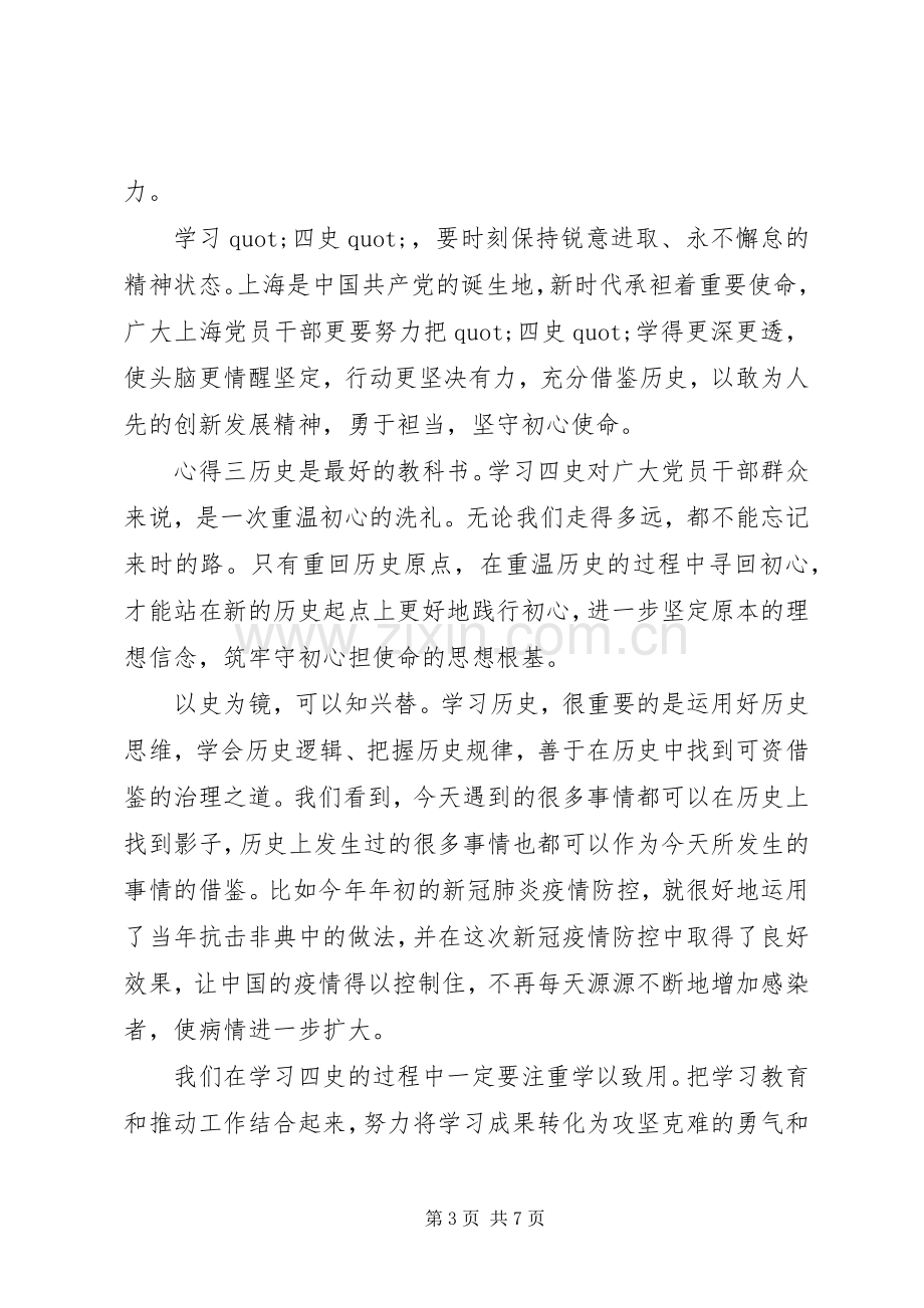 四史心得感悟大全.docx_第3页