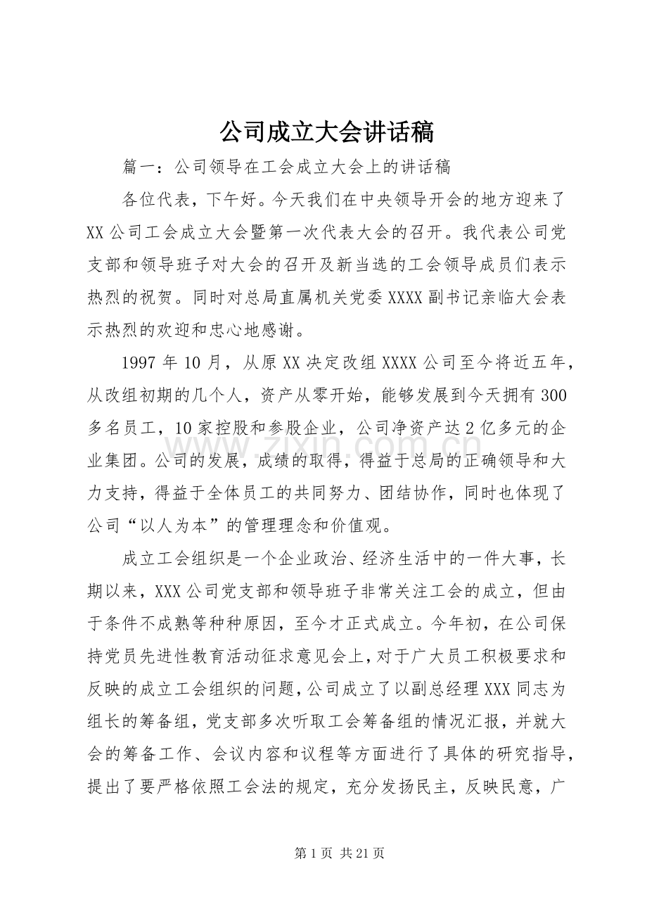 公司成立大会讲话稿.docx_第1页