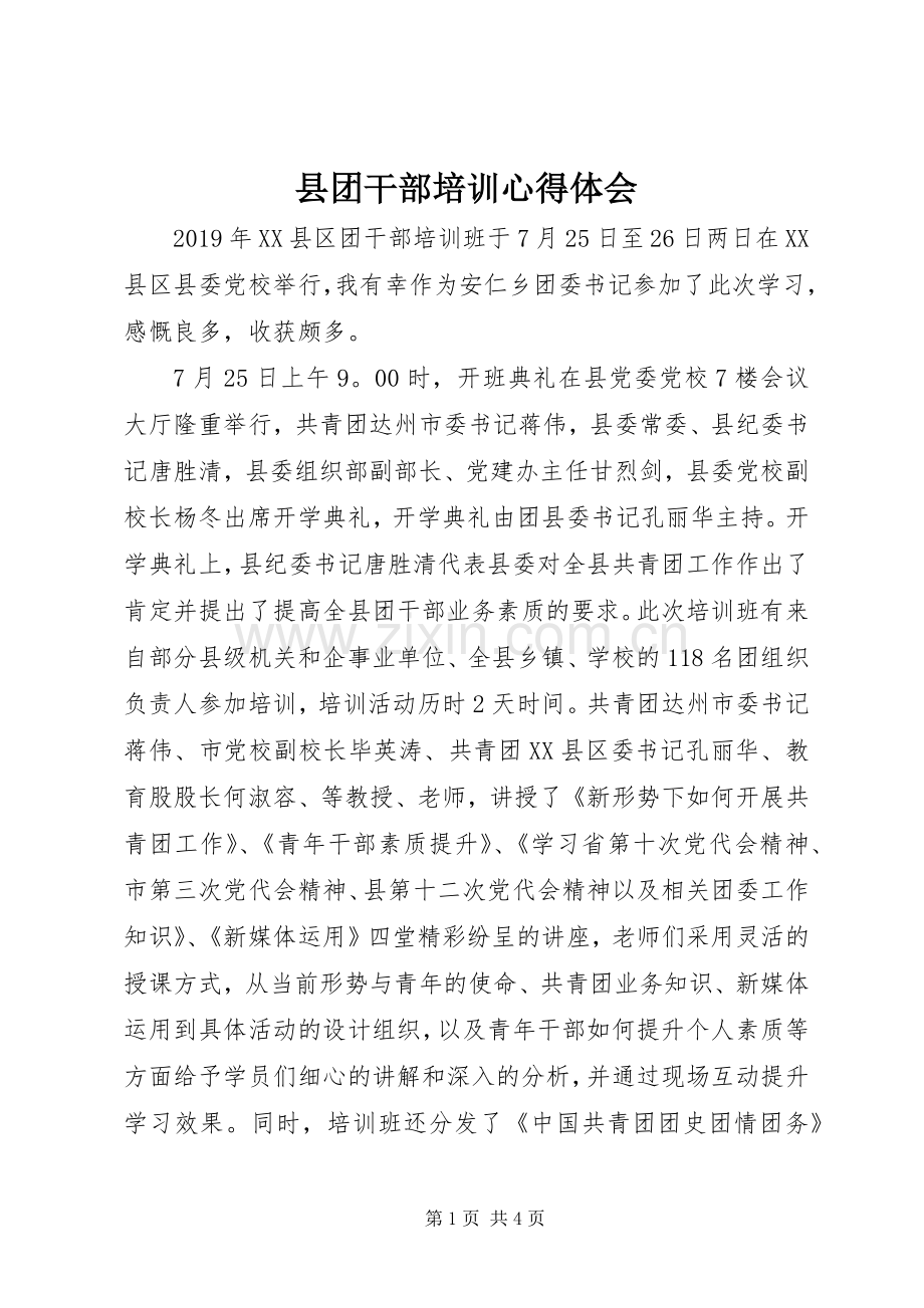 县团干部培训心得体会.docx_第1页