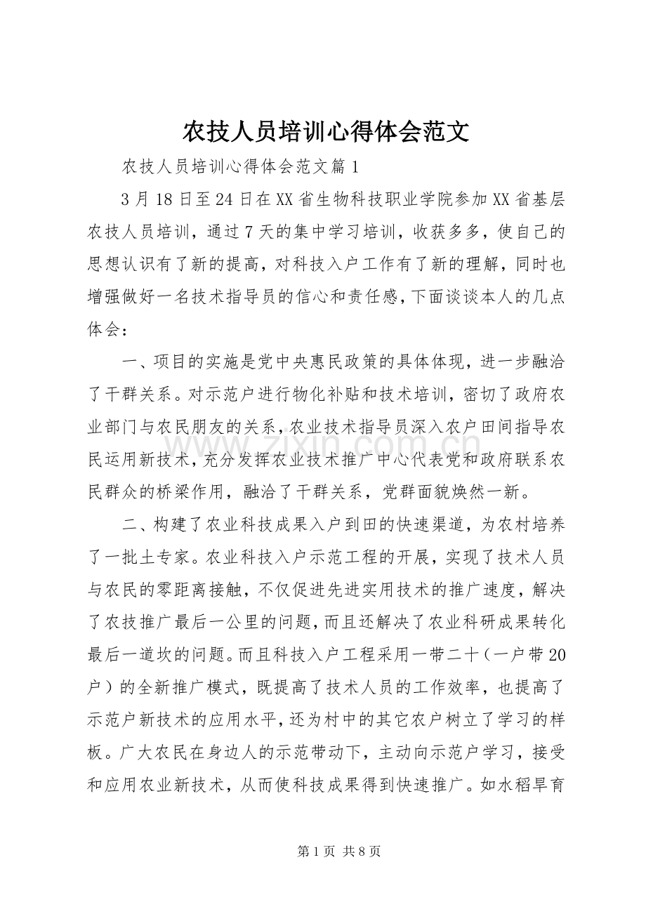 农技人员培训心得体会范文.docx_第1页