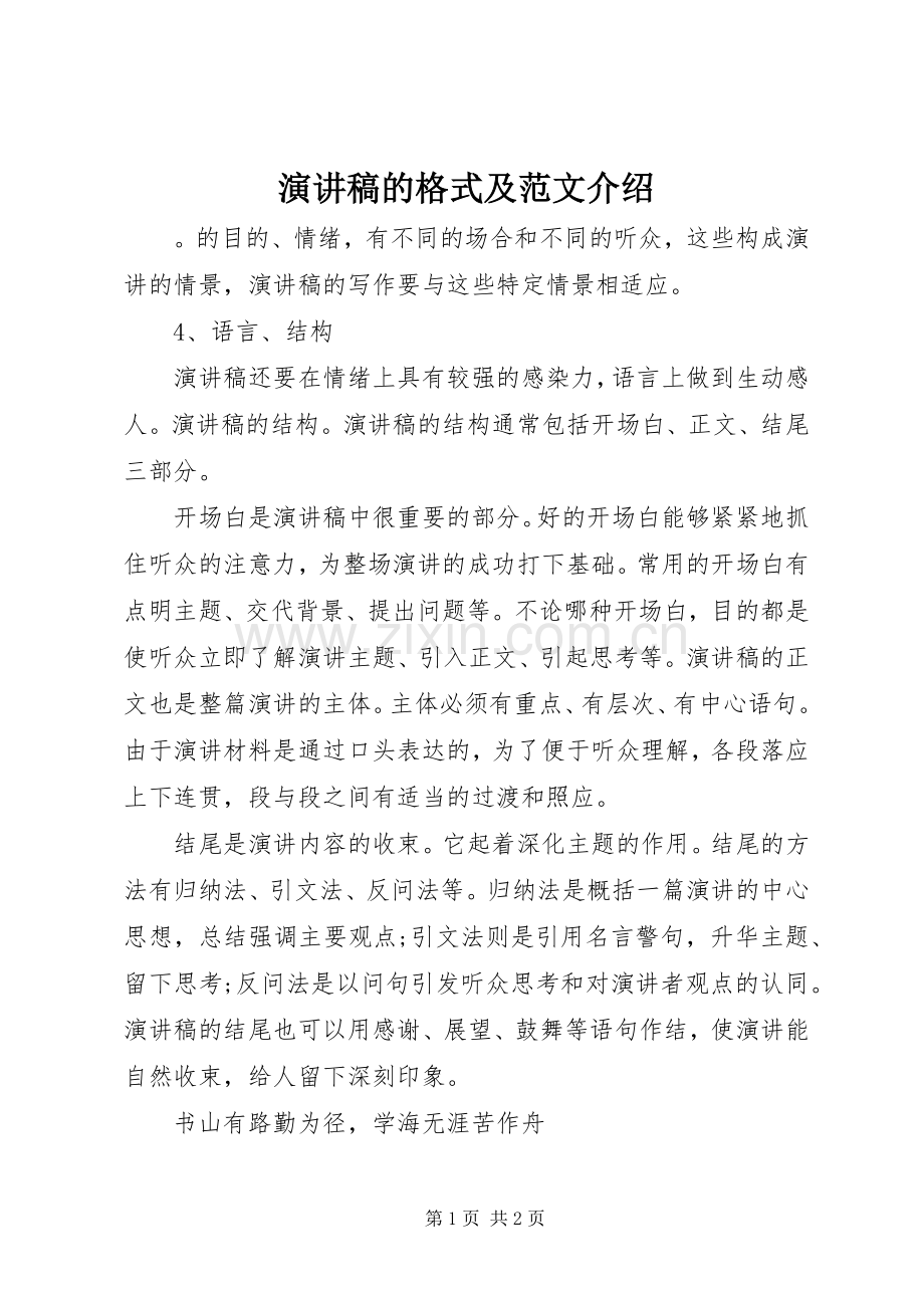 演讲稿的格式及范文介绍.docx_第1页