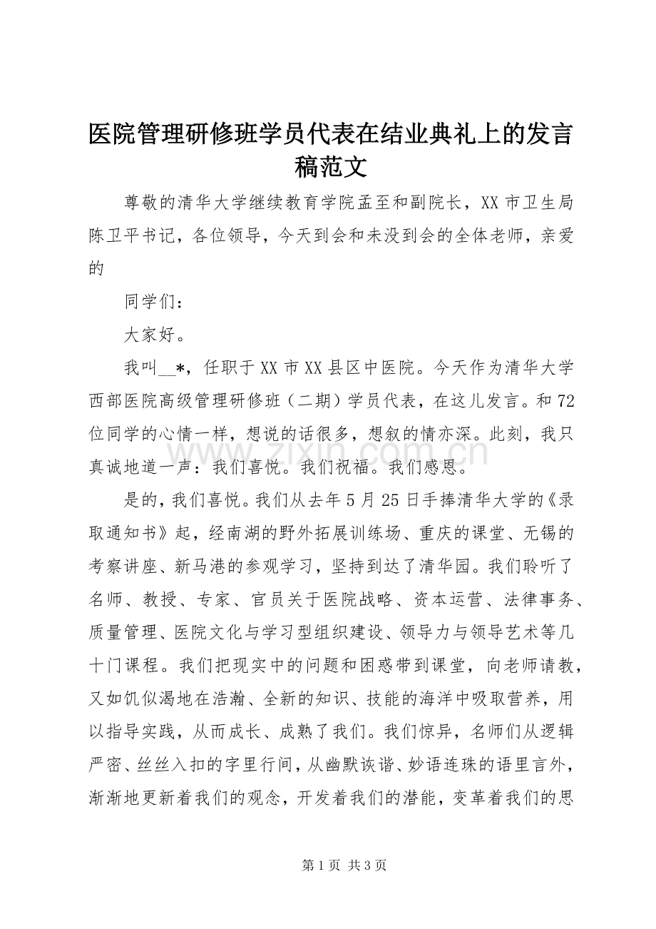 医院管理研修班学员代表在结业典礼上的发言稿范文.docx_第1页