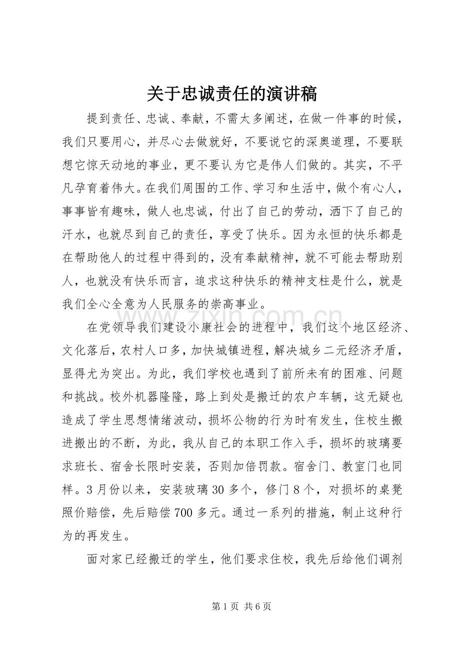 关于忠诚责任的演讲稿.docx_第1页