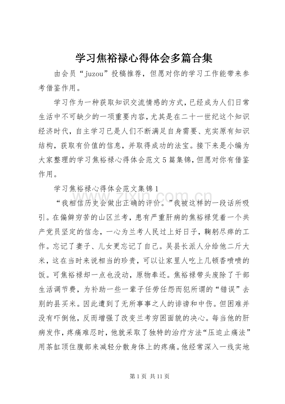 学习焦裕禄心得体会多篇合集.docx_第1页