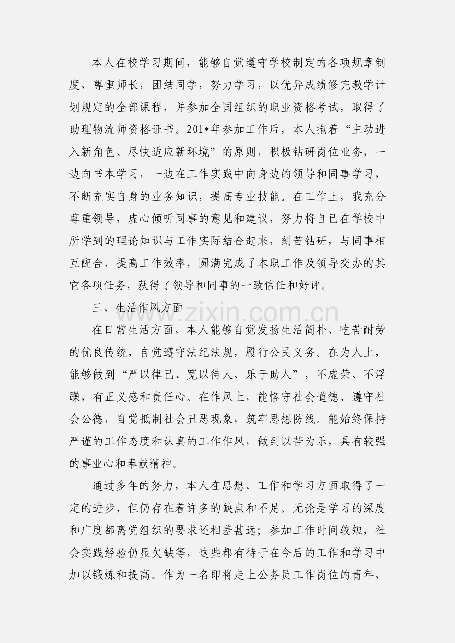 公务员政审个人鉴定.docx_第2页