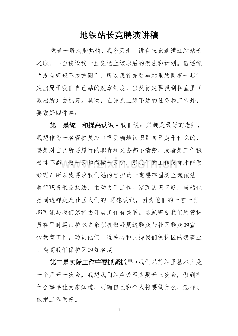 地铁站长竞聘演讲稿.docx_第1页