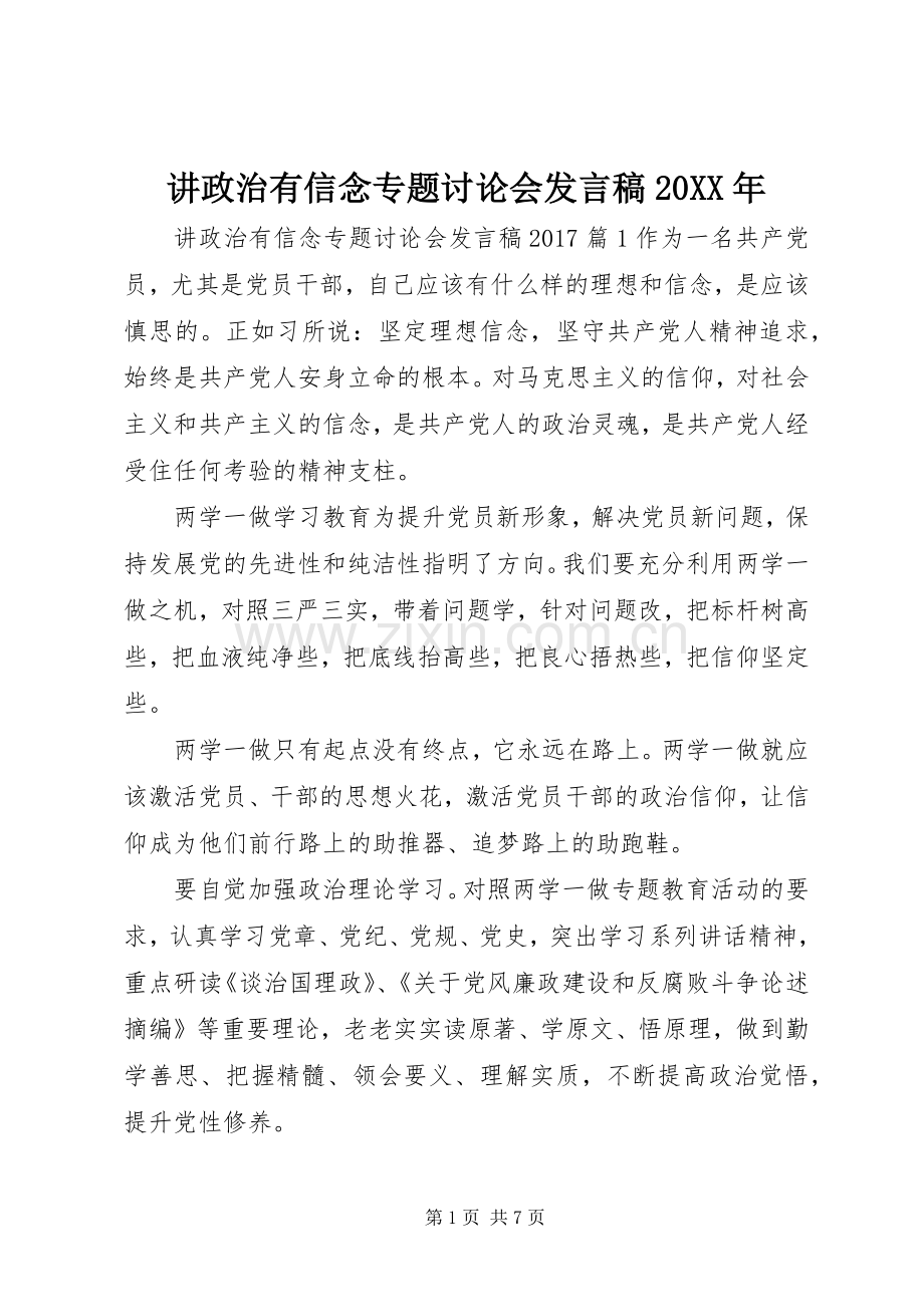 讲政治有信念专题讨论会发言稿20XX年.docx_第1页