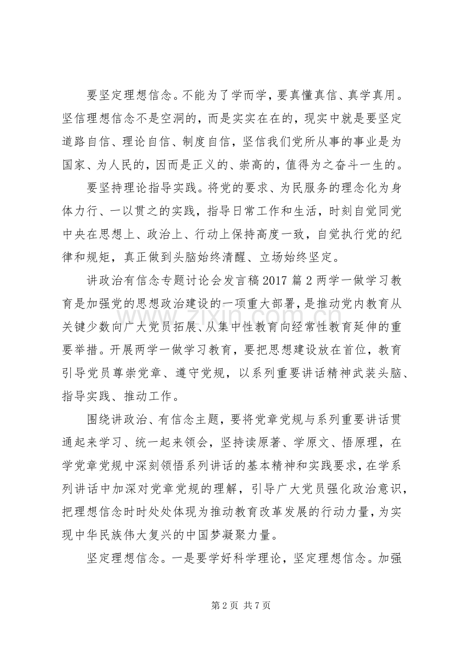 讲政治有信念专题讨论会发言稿20XX年.docx_第2页