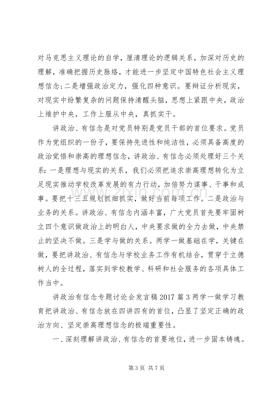 讲政治有信念专题讨论会发言稿20XX年.docx_第3页