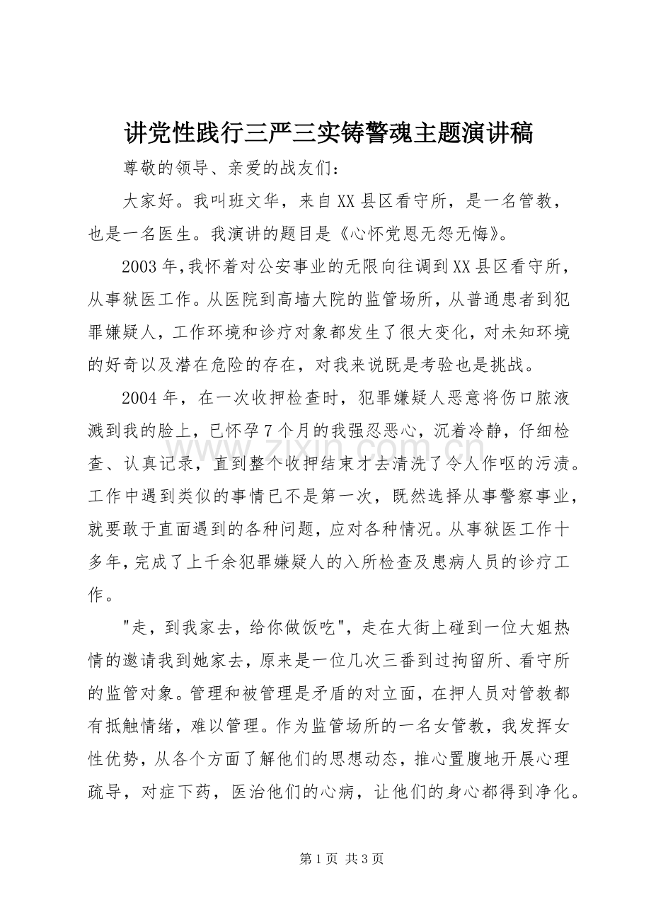 讲党性践行三严三实铸警魂主题演讲稿.docx_第1页