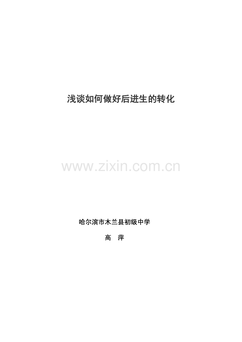 浅谈如何做好后进生的转化.doc_第1页