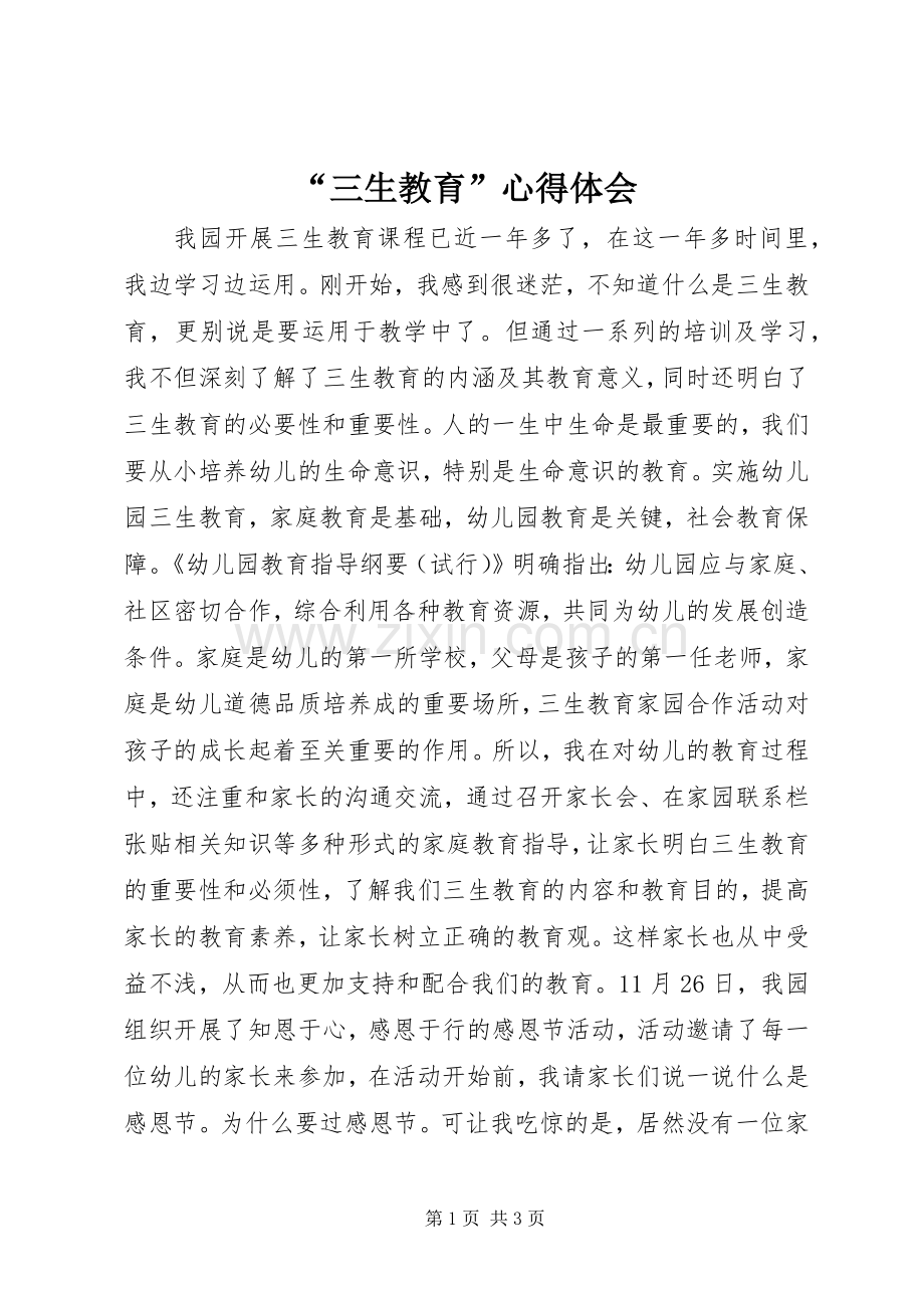 “三生教育”心得体会.docx_第1页