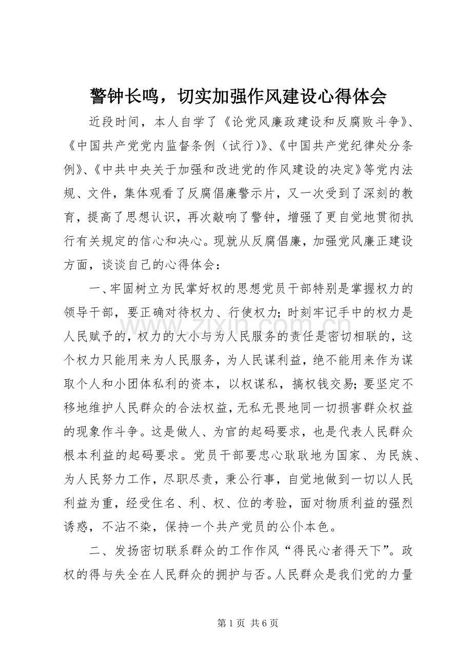 警钟长鸣切实加强作风建设心得体会.docx_第1页