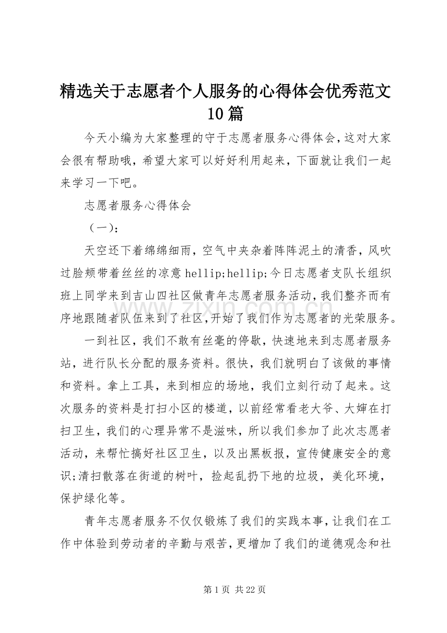 关于志愿者个人服务的心得体会优秀范文10篇.docx_第1页