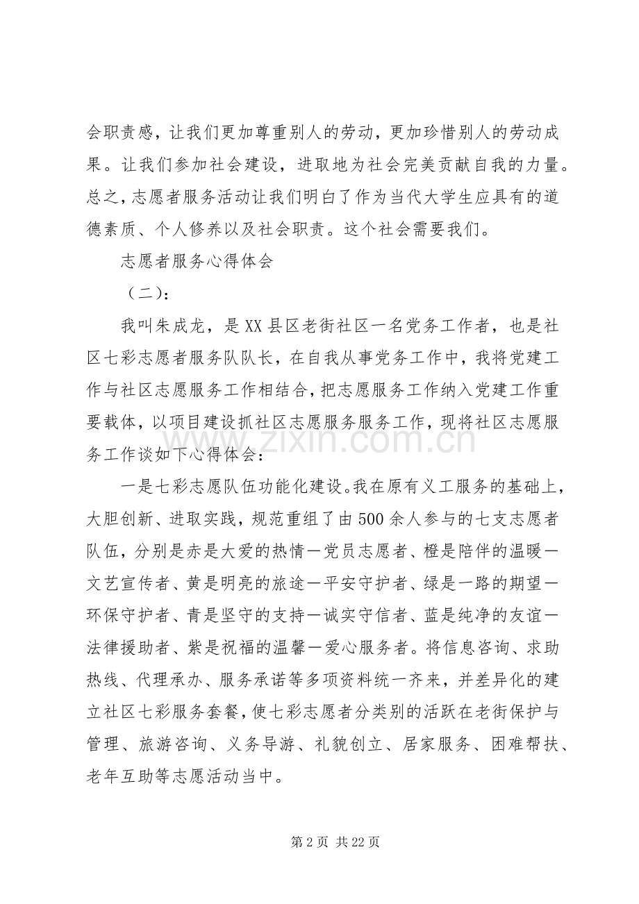 关于志愿者个人服务的心得体会优秀范文10篇.docx_第2页