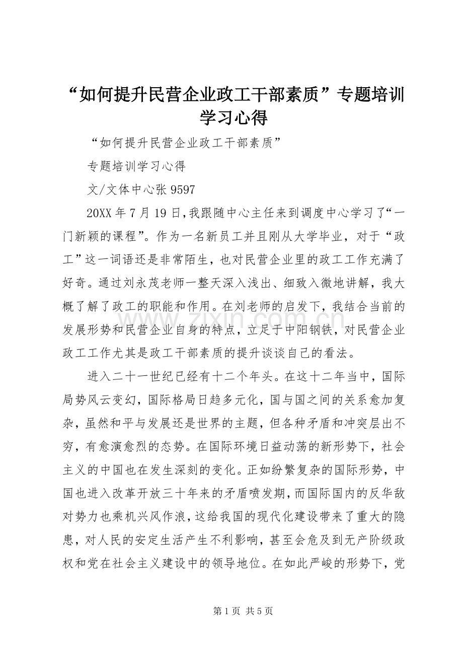 “如何提升民营企业政工干部素质”专题培训学习心得.docx_第1页