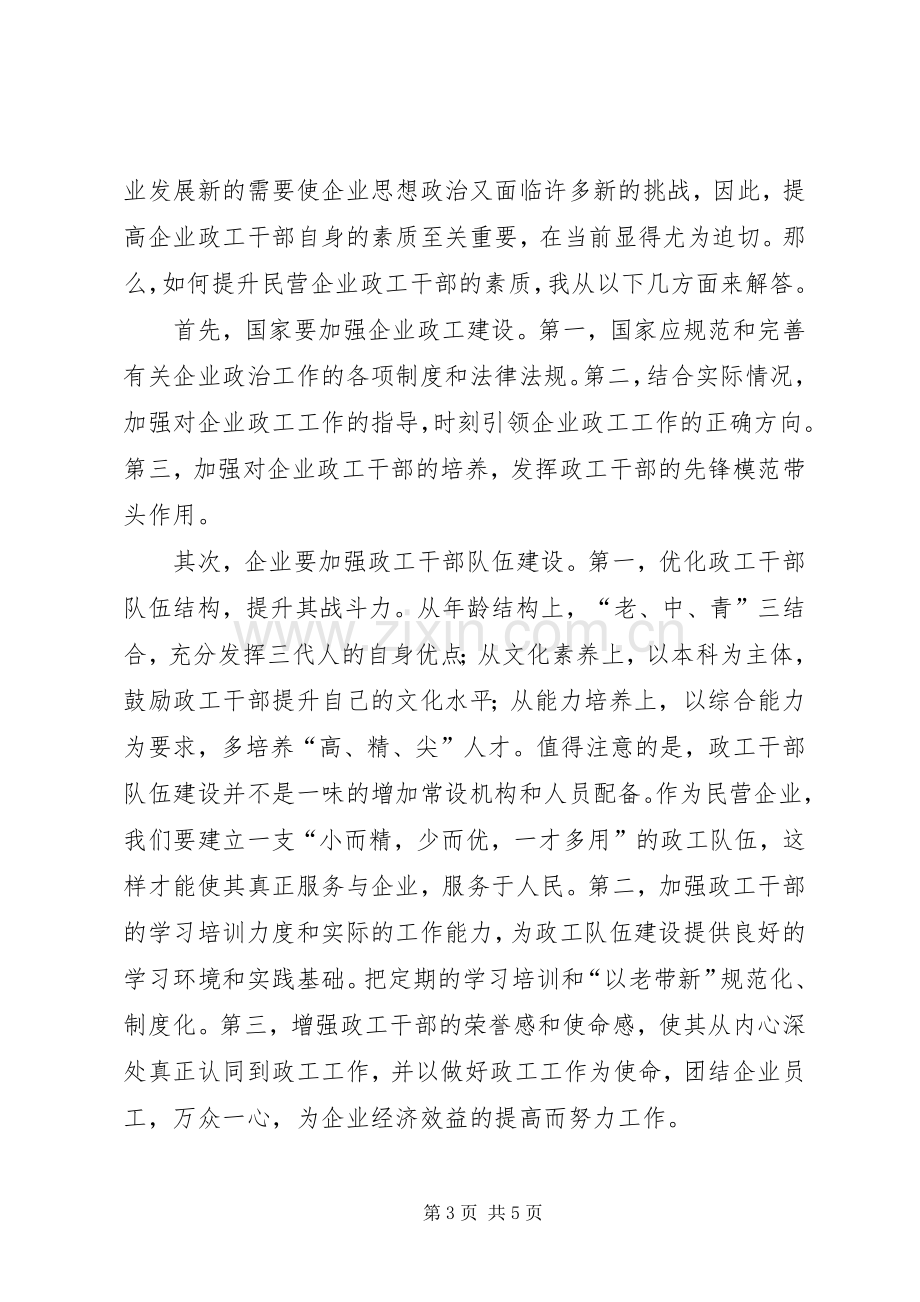 “如何提升民营企业政工干部素质”专题培训学习心得.docx_第3页