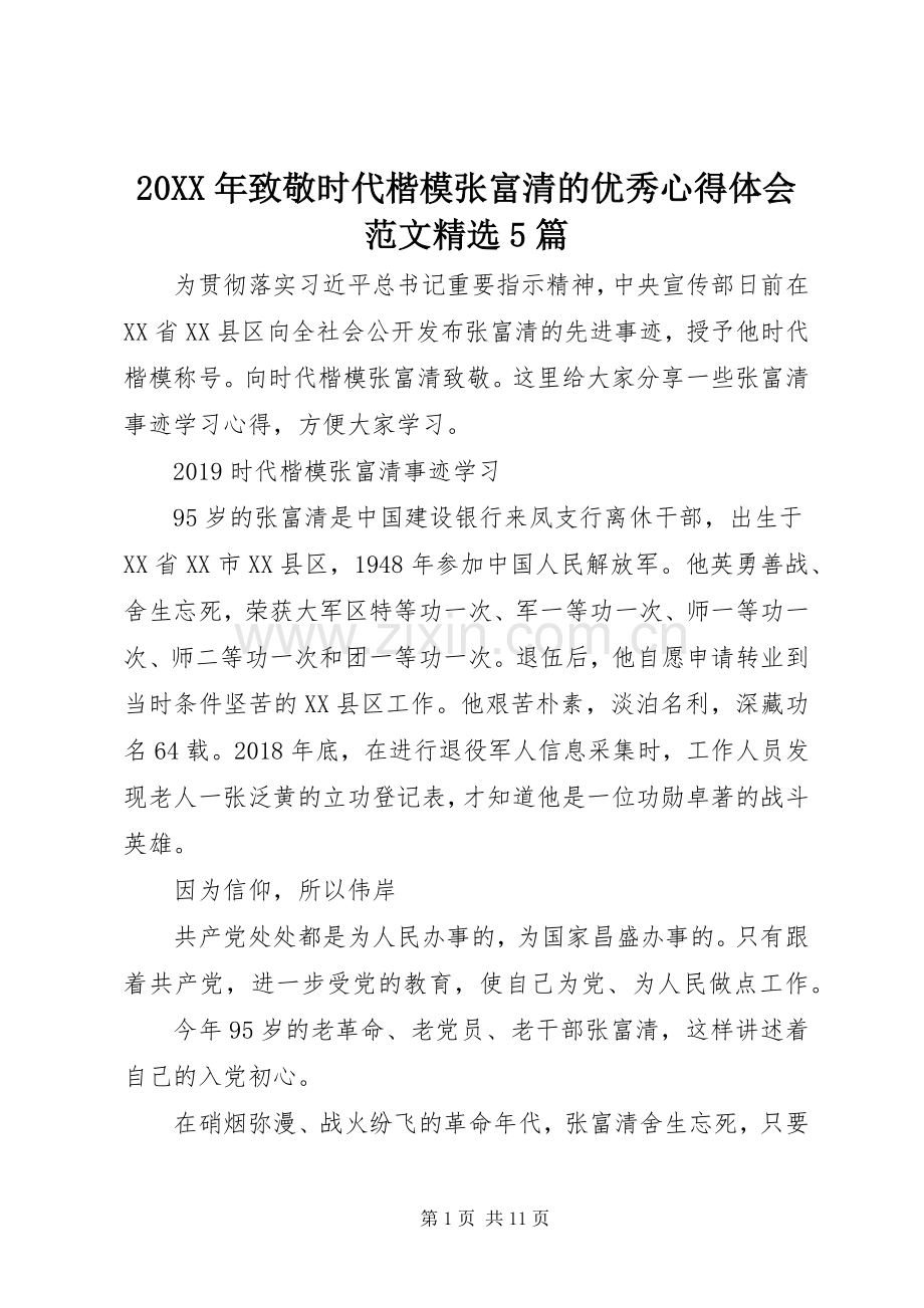 20XX年致敬时代楷模张富清的优秀心得体会范文5篇.docx_第1页