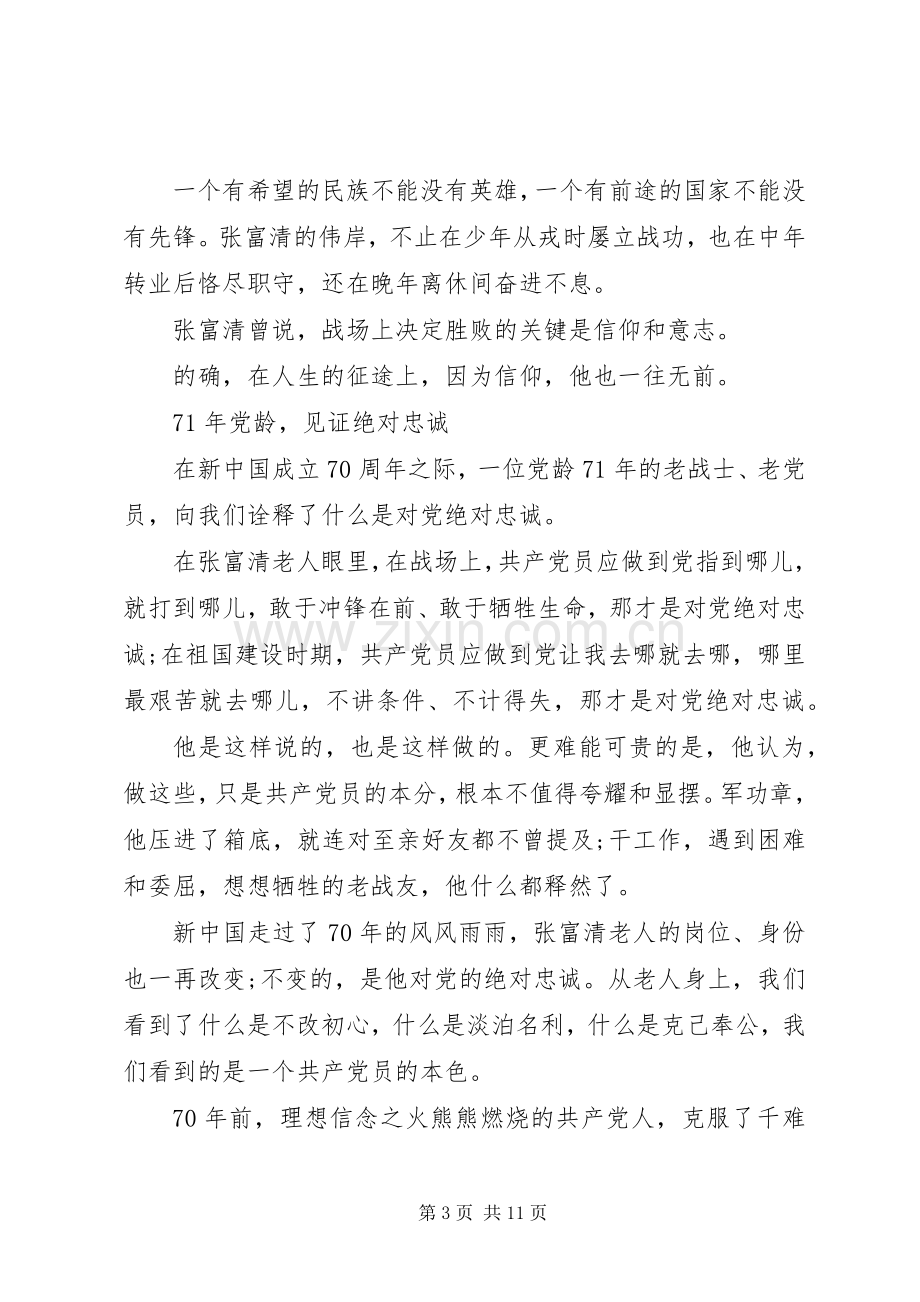 20XX年致敬时代楷模张富清的优秀心得体会范文5篇.docx_第3页