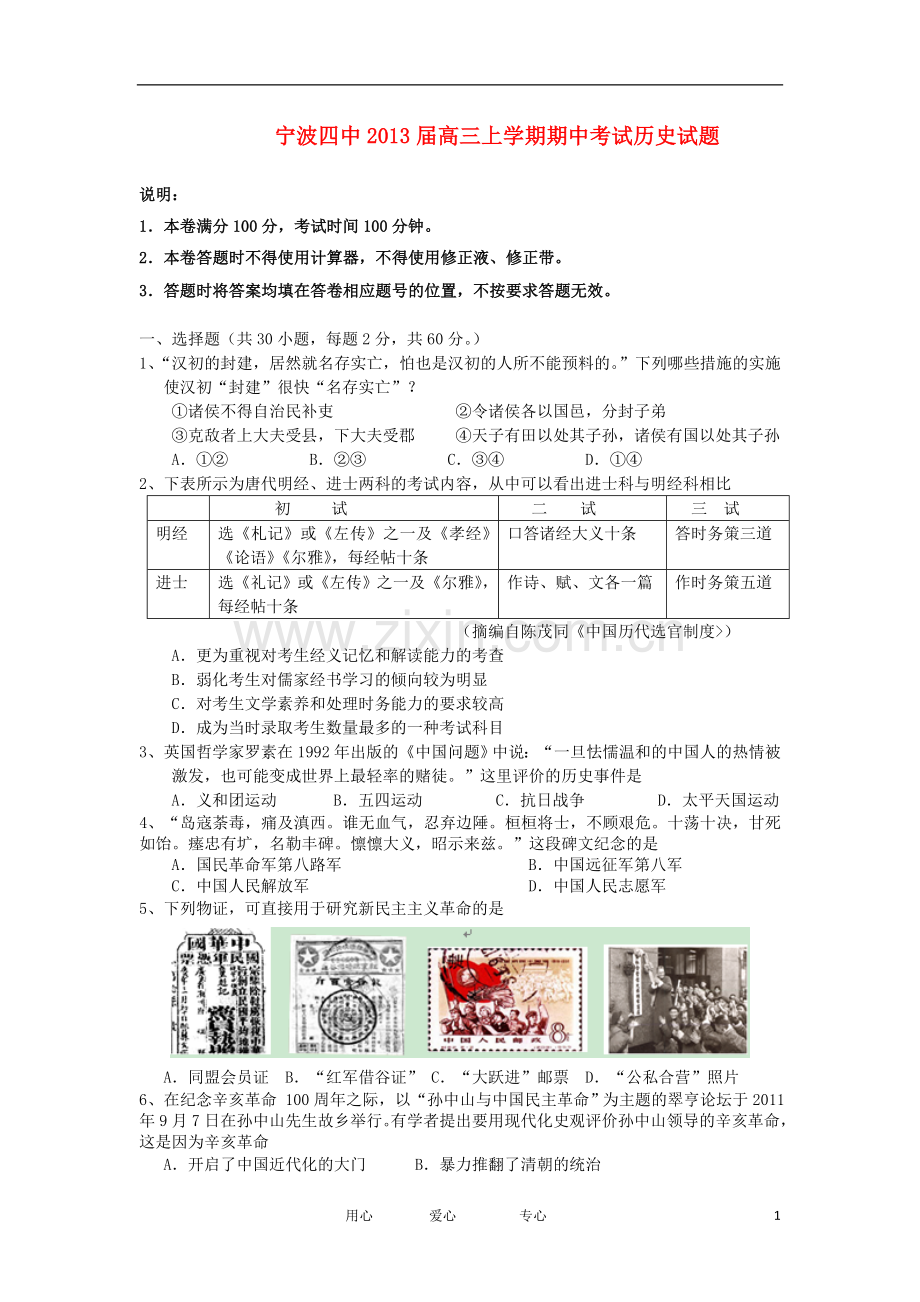 浙江省宁波市高三历史上学期期中试题人民版.doc_第1页