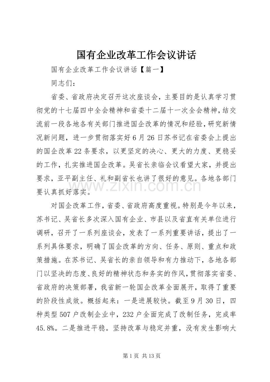 国有企业改革工作会议讲话.docx_第1页