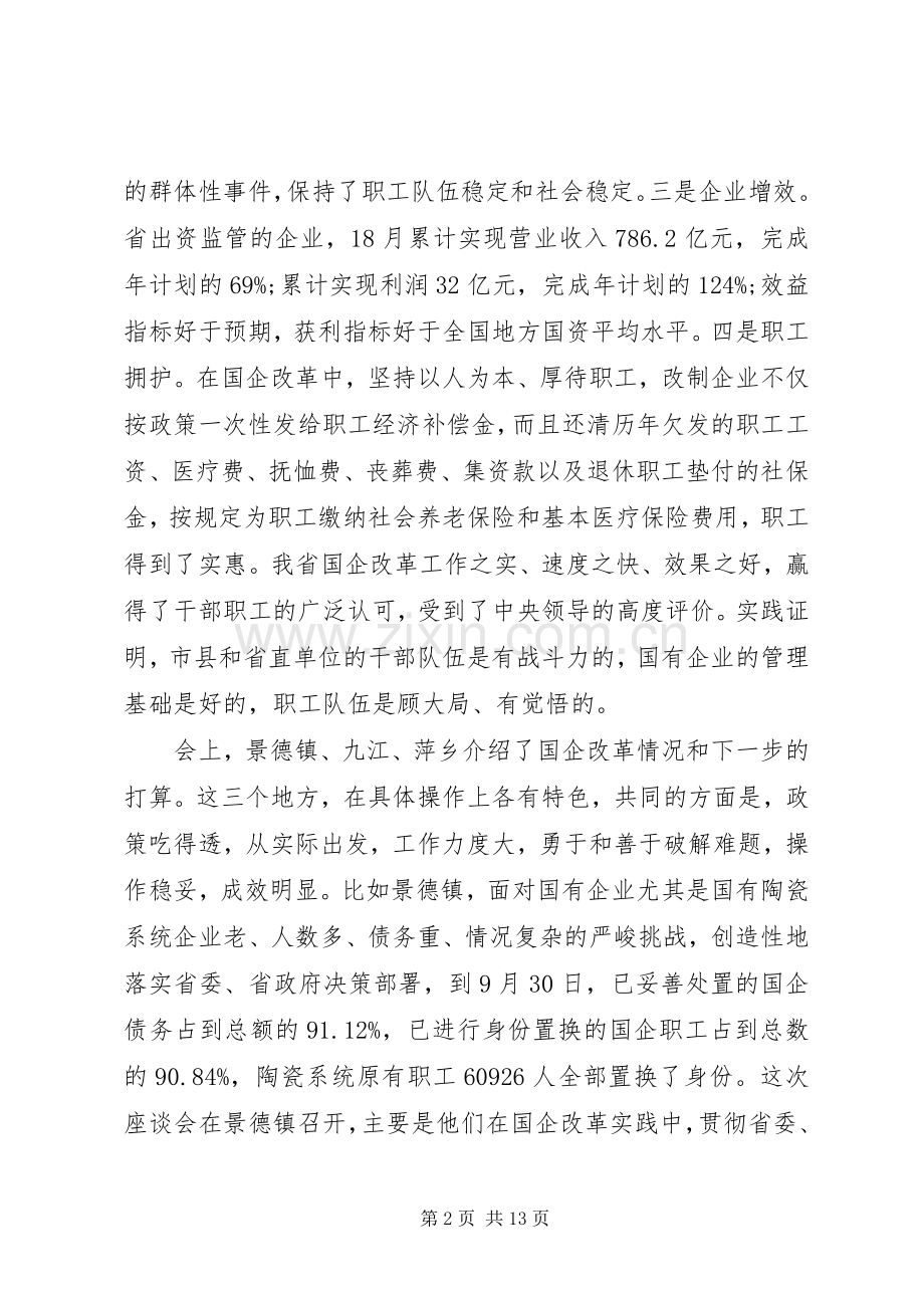 国有企业改革工作会议讲话.docx_第2页