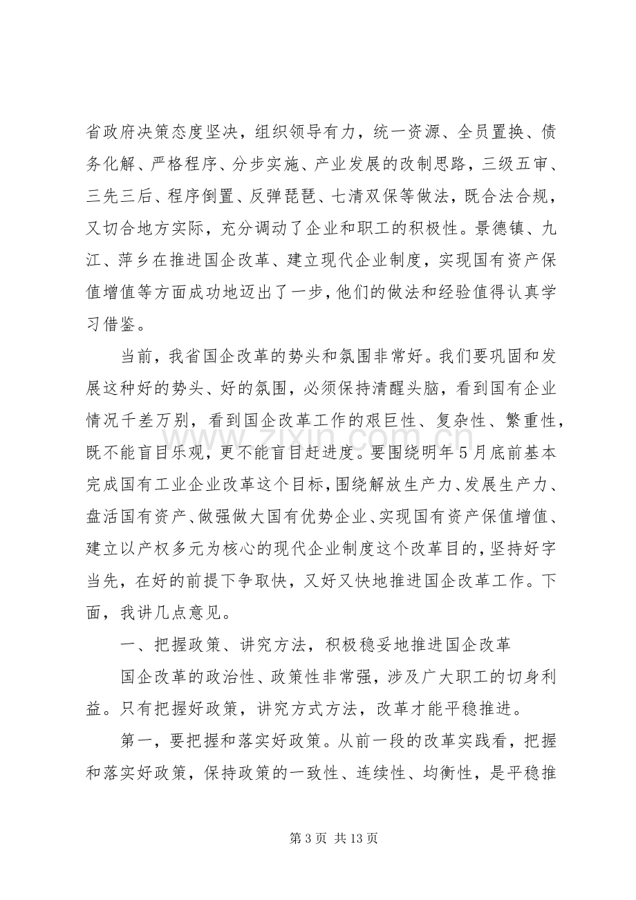 国有企业改革工作会议讲话.docx_第3页