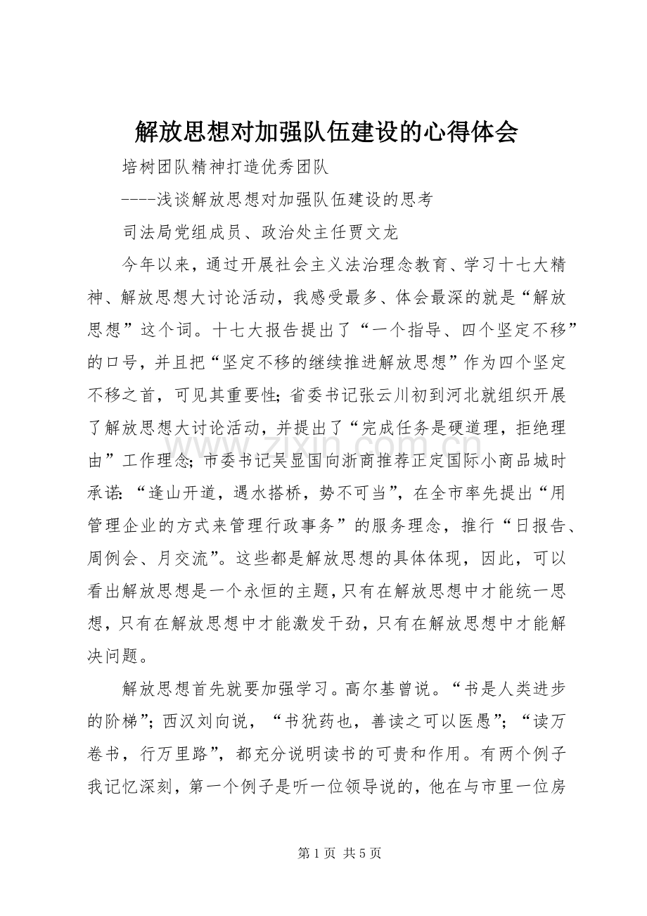 解放思想对加强队伍建设的心得体会.docx_第1页