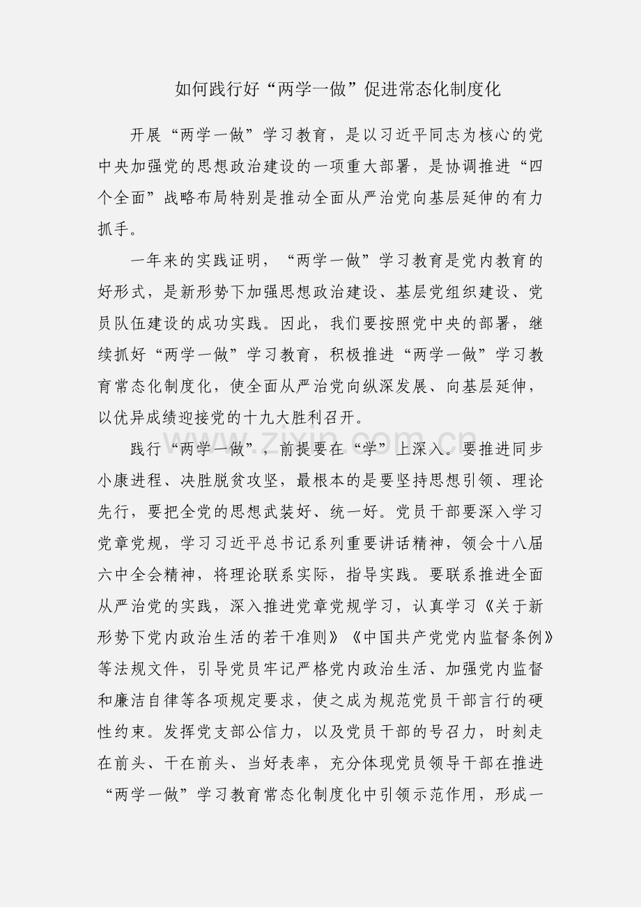 如何践行好“两学一做”促进常态化制度化.docx_第1页