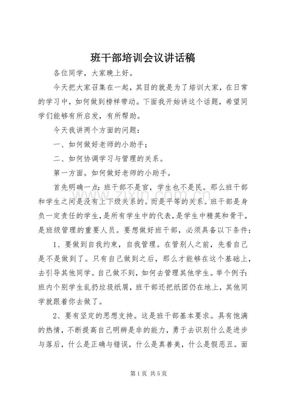 班干部培训会议讲话稿.docx_第1页