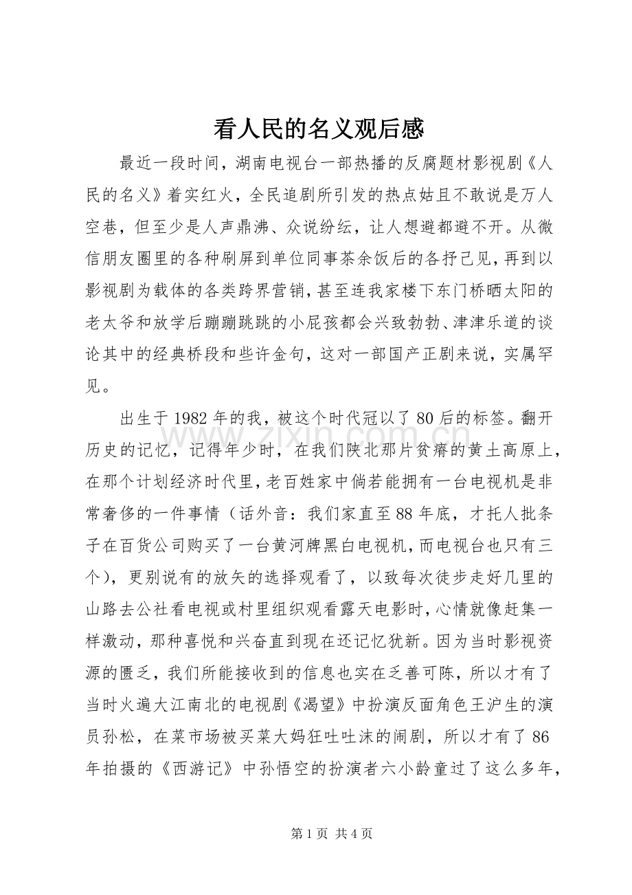 看人民的名义观后感.docx_第1页