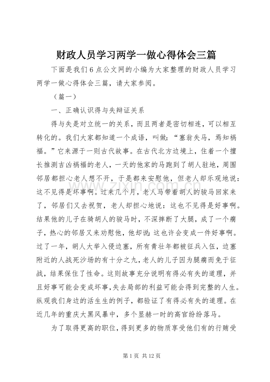 财政人员学习两学一做心得体会三篇.docx_第1页