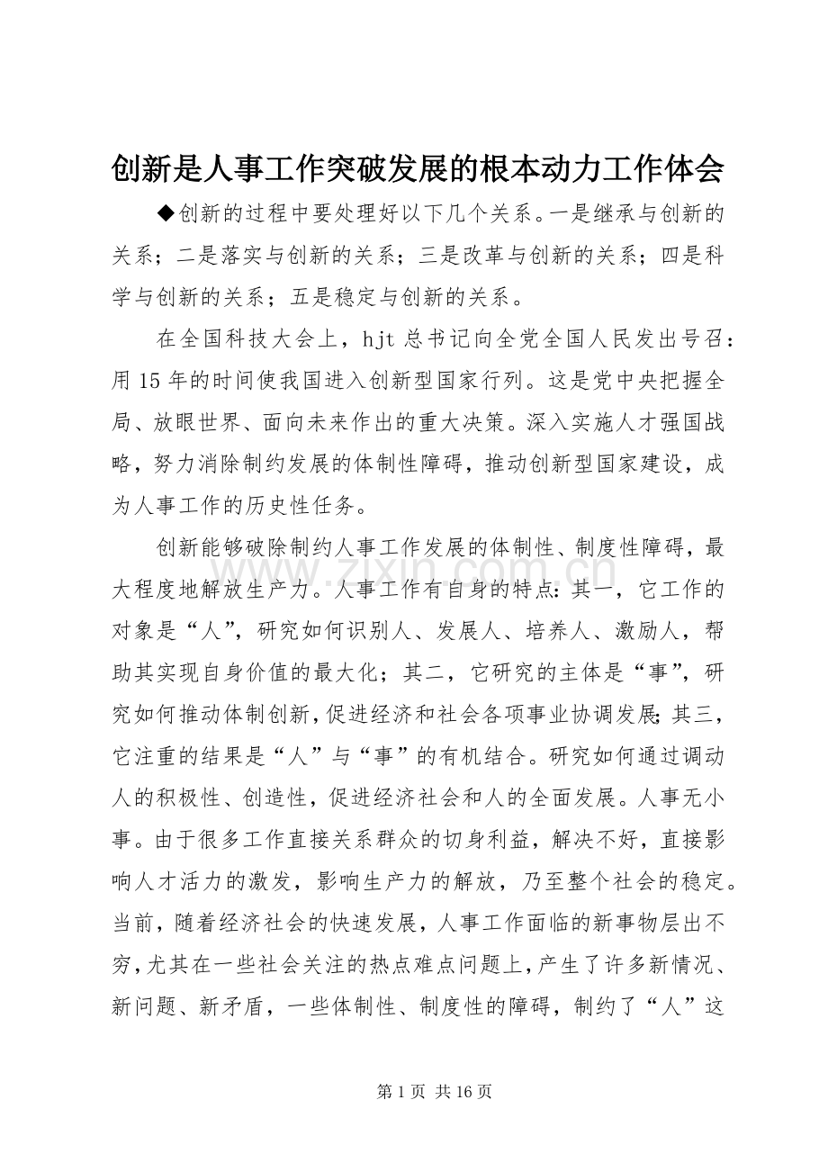 创新是人事工作突破发展的根本动力工作体会.docx_第1页